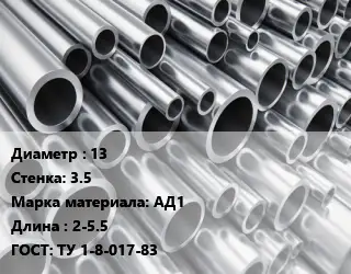 Труба алюминиевая тонскостенная 13 s=3.5 Марка: АД1 L=2-5.5 ГОСТ: ТУ 1-8-017-83